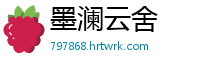 墨澜云舍